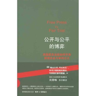 正版包邮公开与公平的博弈:美国最高法院如何平衡新闻自由与审判公正赵刚　著法律出版社9787511827234