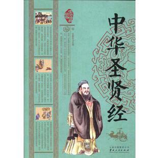 主编云南人民出版 中华圣贤经范毅然 社9787222111363 包邮 正版