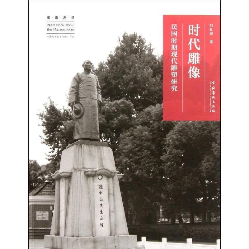 正版包邮名画深读系列--时代雕像:民国时期现代雕塑研究刘礼宾　著文化艺术出版社9787503952456