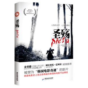 正版包邮圣殇(韩)金基德,(韩)黄螺绚 ,汉江工作室广东旅游出版社9787807665267