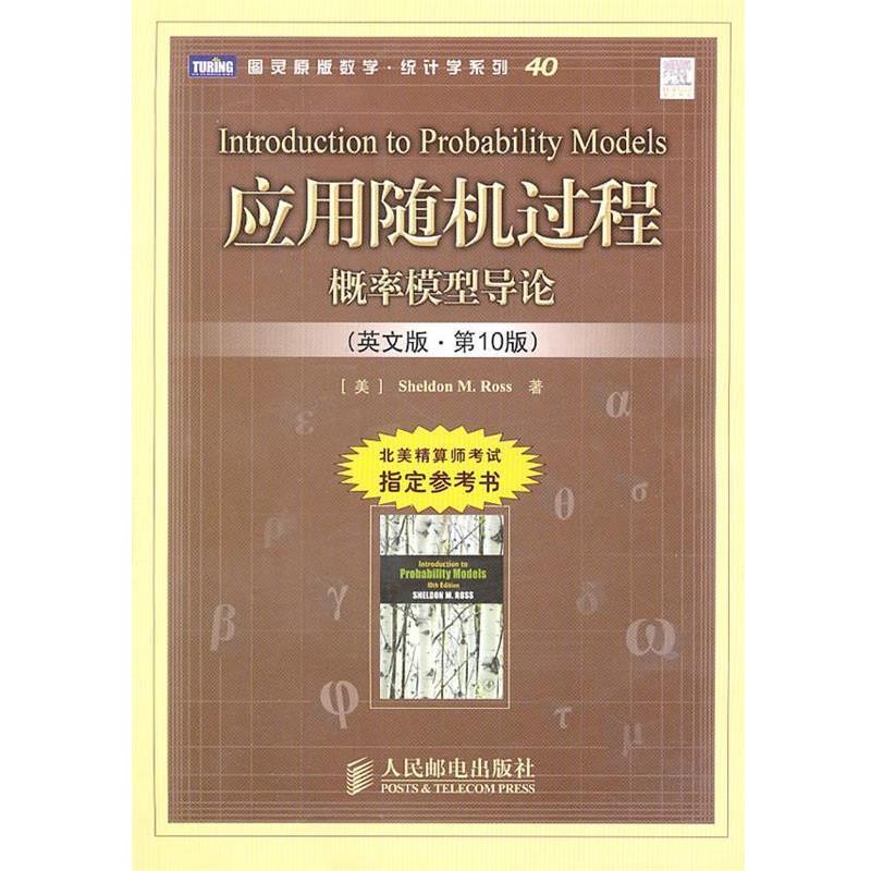 正版包邮应用随机过程—概率模型导论（美）罗斯　著人民邮电出版社9787115247070