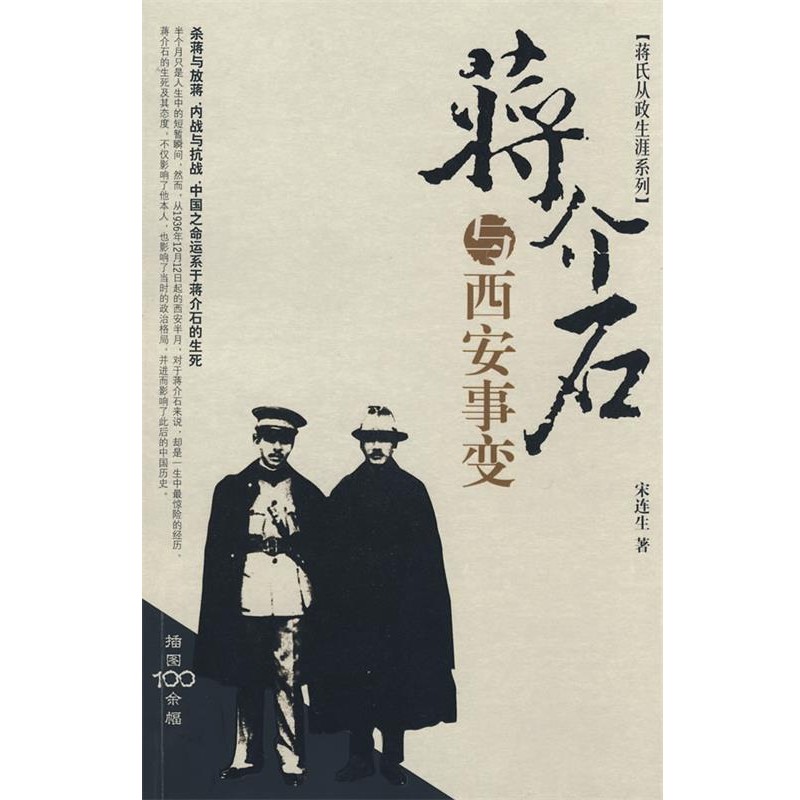 正版包邮蒋介石与西安事变宋连生 著团结出版社9787802143883