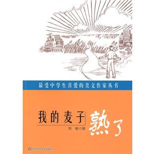 正版包邮受中学生喜爱的美文作家丛书:我的麦子熟了陈敏 著华东师范大学出版社9787561773260