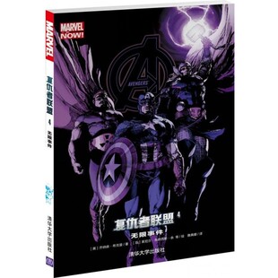 正版包邮无限事件-复仇者联盟-4[美]乔纳森希克曼著 雅典娜译 [菲]莱尼尔弗朗西清华大学出版社9787302402169