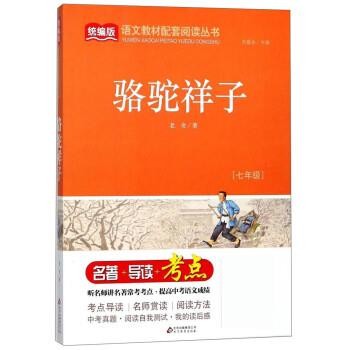 正版包邮骆驼祥子老舍著,刘敬余北京教育出版社9787552283075