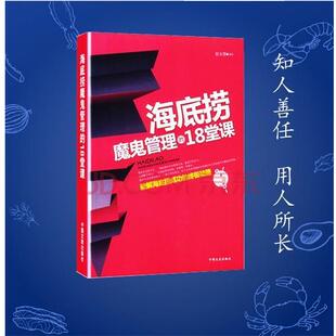 编著中国文史出版 正版 18堂课屈玉蓉 海底捞魔鬼管理 社9787503440403 包邮