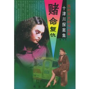 著 社9787806079751 赌命复仇 等译珠海出版 徐明中 杨军 西村京太郎 日 西村京太郎作品集 包邮 正版