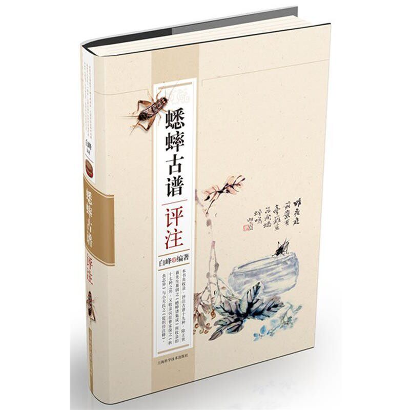 正版包邮蟋蟀古谱评注白峰编著上海科学技术出版社9787547817636