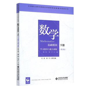 正版包邮数学学习指导与能力训练付勇,黄平,曹一鸣,程旷 编北京师范大学出版社9787303248889