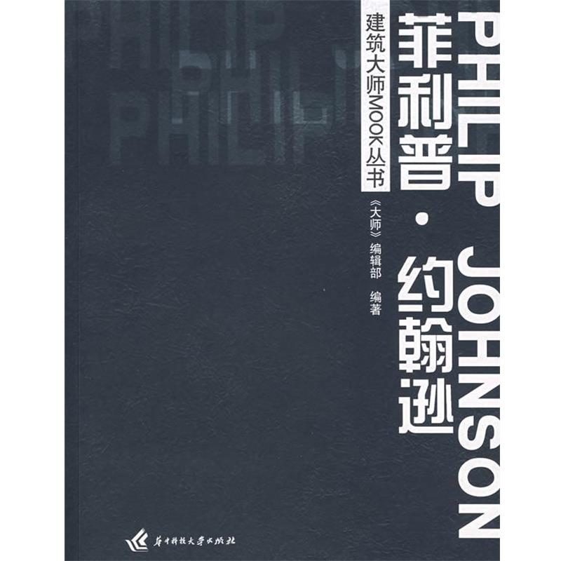 正版包邮建筑大师MOOK丛书《大师》编辑部　编著华中科技大学出版社9787560942353
