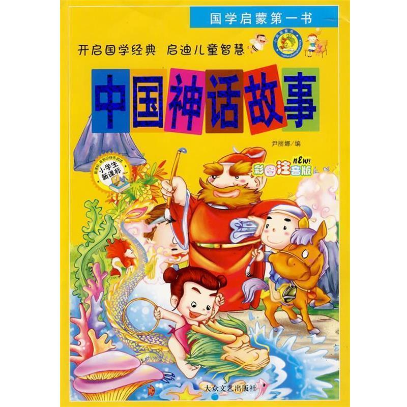 正版包邮中国神话故事尹丽娜 著大众文艺出版社9787801715722