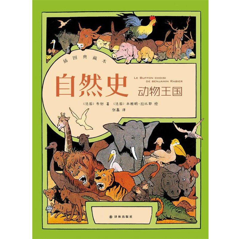 正版包邮自然史&middot;动物王国布封 著,张鑫 译译林出版社9787544757034