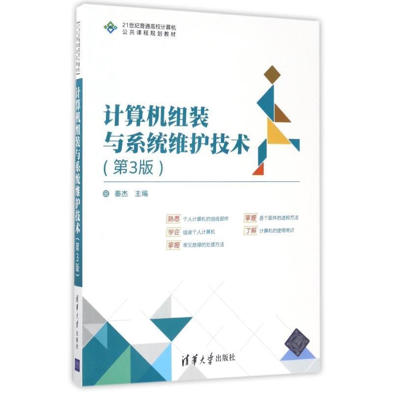 正版包邮计算机组装与系统维护技术-秦杰,乔蕊,张文杰,许德刚 著清华大学出版社9787302467625