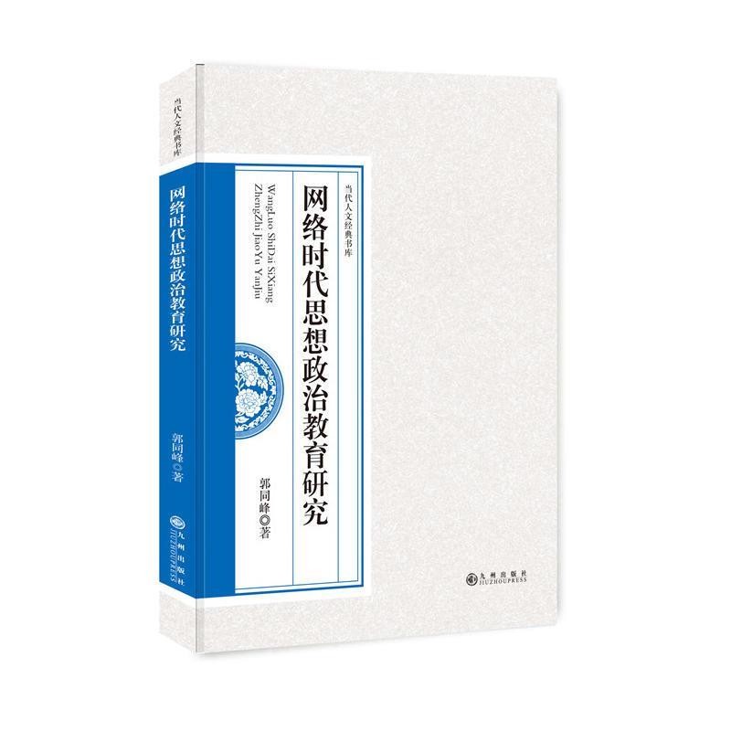 正版包邮网络时代思想政治教育研究 当代人文经典书库郭同峰 著九州出版社9787510864766