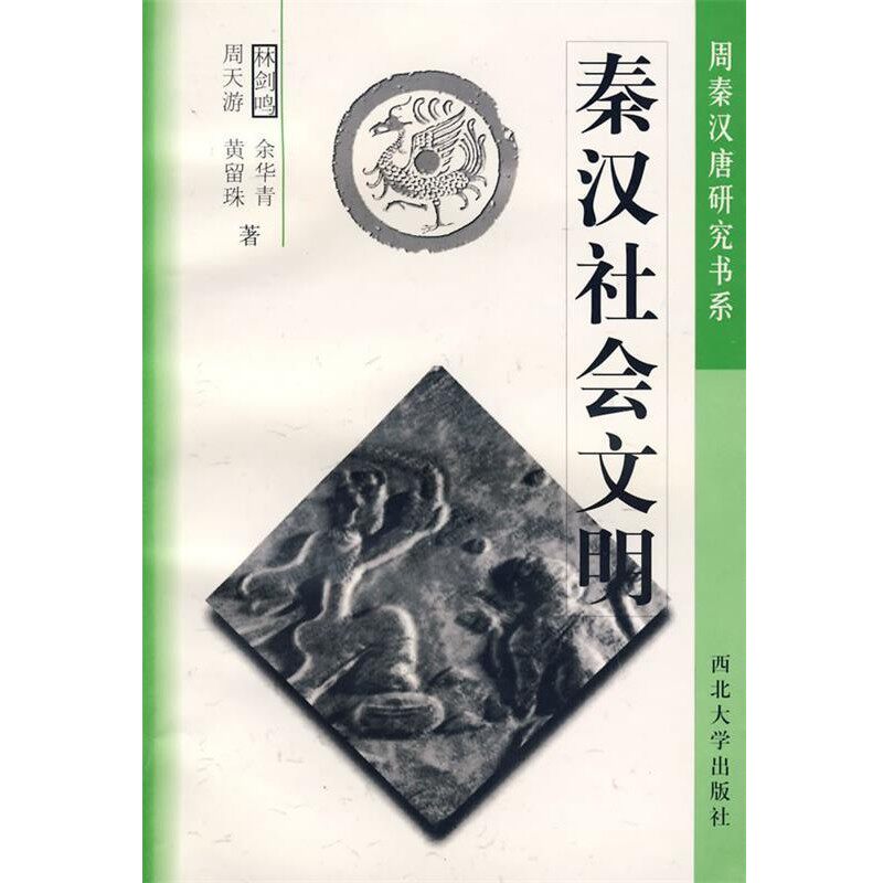 正版包邮秦汉社会文明林剑鸣,余华青,周天游,黄留珠 著西北大学出版社9787560412979