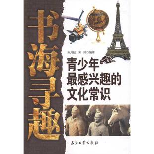 青少年感兴趣 书海寻趣 文化常识宋月航 宋帅 社9787502187705 正版 编著石油工业出版 包邮