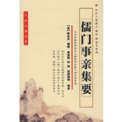 正版包邮儒门事亲集要(金)张从正　原著,余瀛鳌　等编著辽宁科学技术出版社9787538147841
