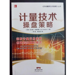 美 社有限公司9787545434989 正版 计量技术操盘策略 Kestner 广东经济出版 Lars 包邮 拉尔斯·卡斯特勒