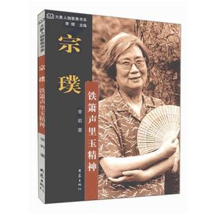 鐵簫聲里玉精神常莉 正版 包郵 宗璞 社9787534747762 著大象出版