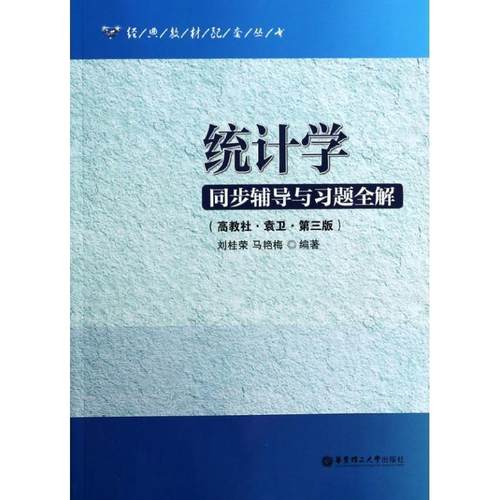 正版包邮统计学同步辅导与习题全解刘桂荣,马艳梅　编著华东理工
