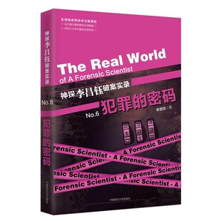 正版包邮神探李昌钰破案实录6：犯罪密码[美]李昌钰,[美]伊莱恩·M.帕格利亚诺,[美]凯瑟琳中国政法大学出版社9787562078067