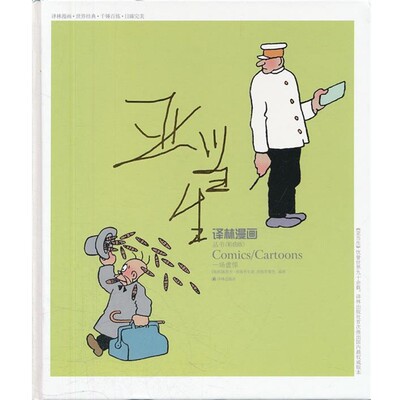 正版包邮译林漫画丛书:亚当生·一场虚惊(瑞典)奥斯卡·雅各布生译林出版社9787544724173