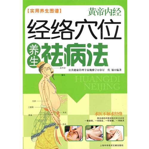 正版包邮经络穴位养生祛病法 黄帝内经 实用养生图谱代敏　编著上