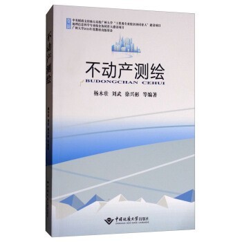 正版包邮不动产测绘杨本壮,刘武,徐兴彬 等 著中国地质大学出版社9787562539605