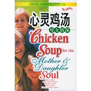 母女情深 美 等编著安徽科学技术出版 包邮 社9787533732011 心灵鸡汤 Canfield 正版 坎费尔德
