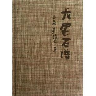 吴锦华荣宝斋9787500314851 龙尾石谱谷泉 正版 包邮
