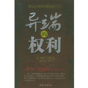 正版包邮异端的权利(奥)茨威格(Zweig,S.) 著,任晓晋,方红,尹锐 译9787802100534
