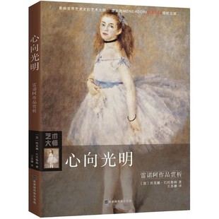 正版包邮心向光明(意)西莫娜·巴托勒纳(Simona Bartolena) 著,王苏娜 译北京时代华文书局9787569921991