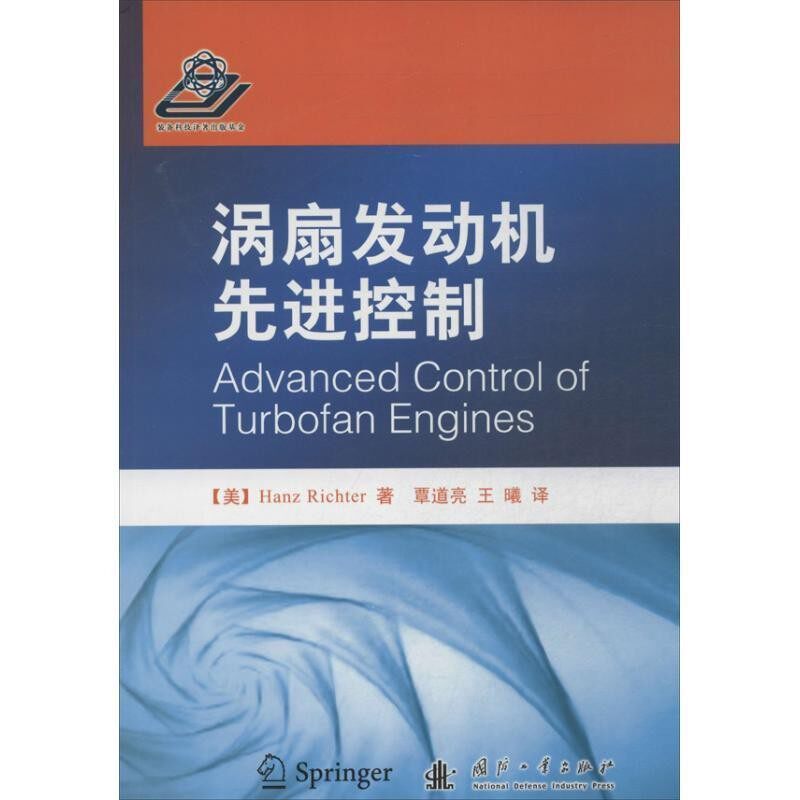 正版包邮涡扇发动机先进控制(美)理查特 著,覃道亮,王曦 译国防工业出版社9787118087581
