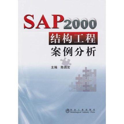 正版包邮SAP2000结构工程案例分析陈昌宏冶金工业出版社9787502452766