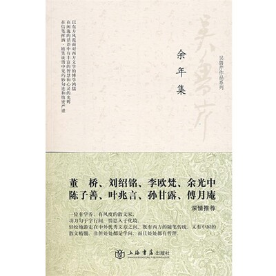 正版包邮余年集吴鲁芹　著上海书店出版社9787806788431