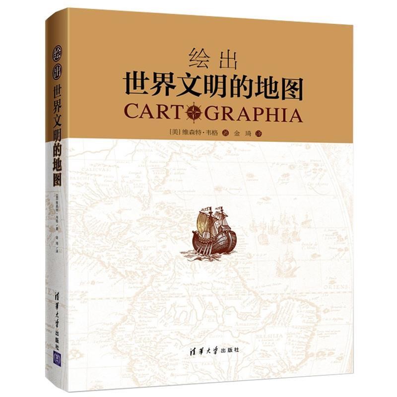 正版包邮绘出世界文明的地图[美] 维森特·韦格 著,金琦 译清华大学出版社9787302307709