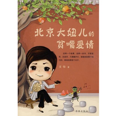 正版包邮北京大妞儿的贫嘴爱情文怡 著求真出版社9787802580121