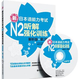编华东理工大学出版 正版 Reika 新日本语能力考试N2听解强化训练许小明 社9787562833536 包邮