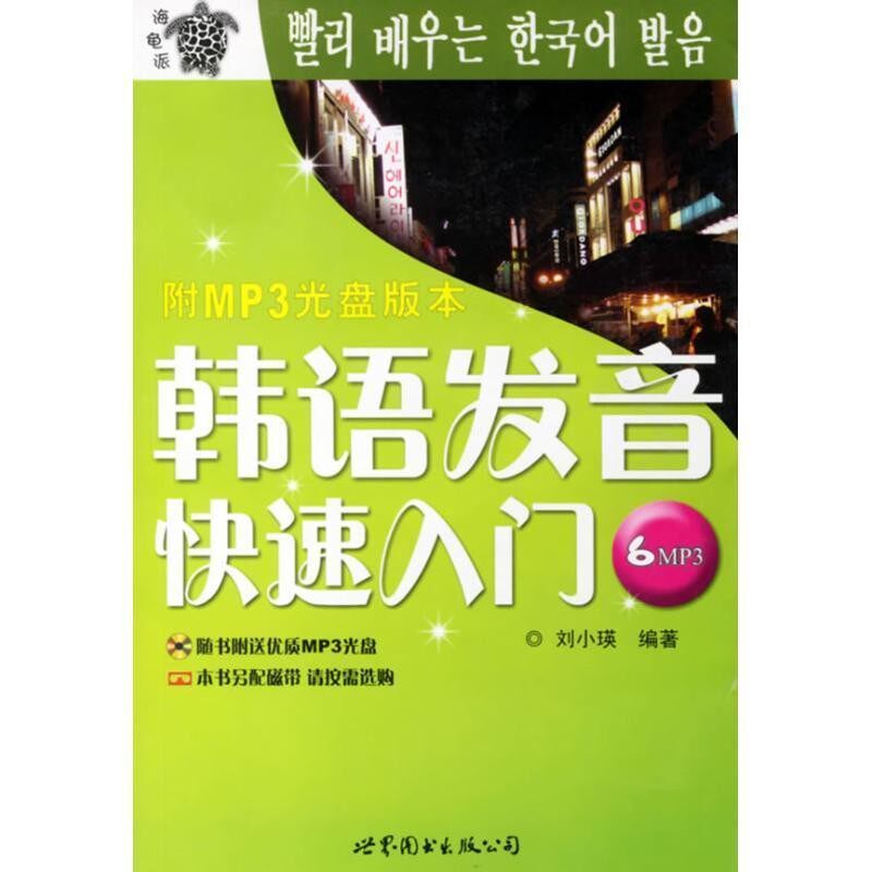 正版包邮韩语发音快速入门刘小瑛世界图书出版公司9787506264884