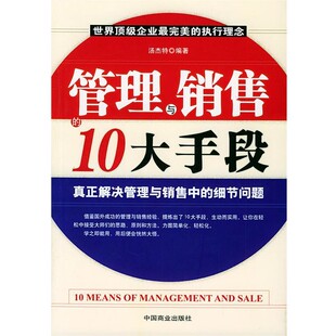 正版包邮管理与销售的10大手段汤杰特 编著中国商业出版社9787504452436