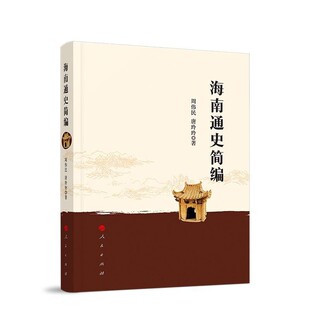 正版包邮海南通史简编周伟民,唐玲玲人民出版社9787010203416