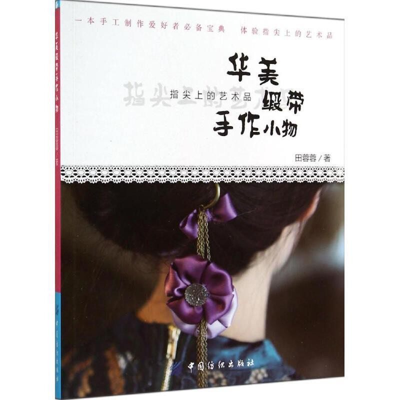 正版包邮华美缎带手作小物田蓉蓉　著中国纺织出版社9787518008346