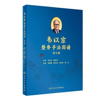 正版包邮韦以宗整脊手法图谱韦春德,陈文治,林远方,梅江人民卫生出版社9787117301824
