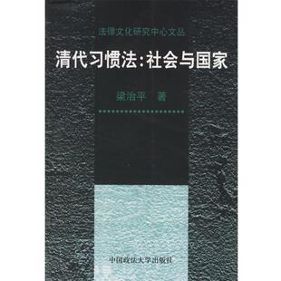 著中国政法大学出版 正版 社会与国家梁治平 清代习惯法 社9787562014881 包邮