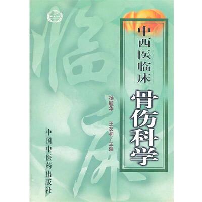 正版包邮中西医临床骨伤科学杨毓华,王友和 主编中国中医药出版社9787800895036