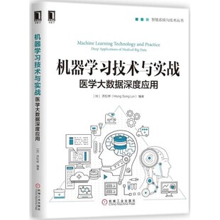 加 洪松林 编著机械工业出版 包邮 社9787111595991 Lin 机器学习技术与实战 Song 正版 Hong