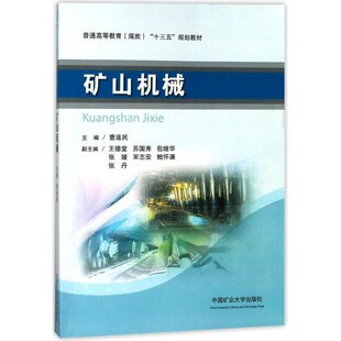 正版包邮矿山机械曹连民中国矿业大学出版社有限责任公司9787564637873