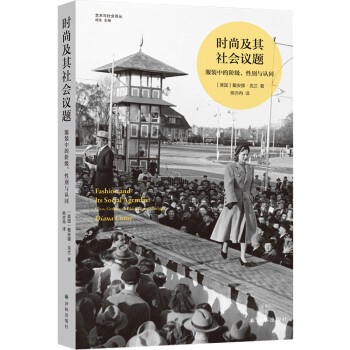 正版包邮时尚及其社会议题 艺术与社会译丛[美国]戴安娜&middot;克兰著,熊亦冉 译译林出版社9787544789608