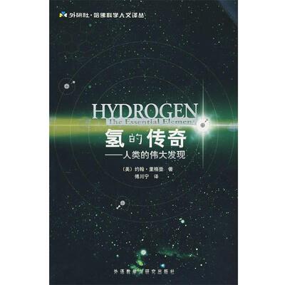 正版包邮氢的传奇—人类的伟大发现(美)约翰·里格登(Rigden,J.S.) 著,傅川宁　译外语教学与研究出版社9787560073422