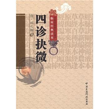 正版包邮四诊抉微[清] 林之翰 著,王宏利 校中国医药科技出版社9787506746243